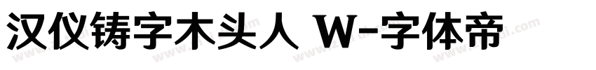 汉仪铸字木头人 W字体转换